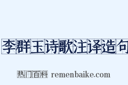 李群玉诗歌注译造句是什么意思的图片